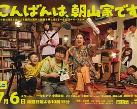 晚上好，我们是朝山家